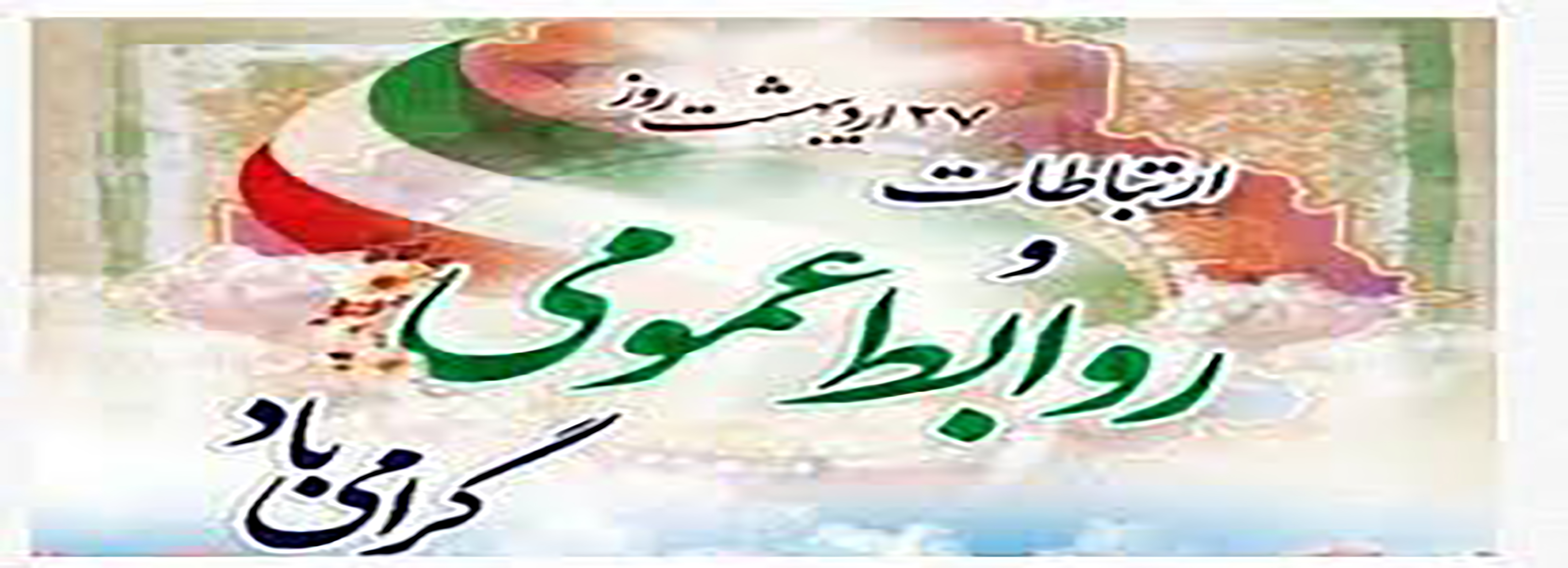 روز ملی ارتباطات و روابط عمومی مبارک باد
